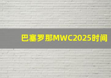 巴塞罗那MWC2025时间