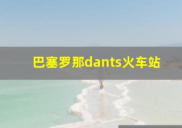 巴塞罗那dants火车站