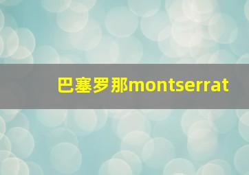 巴塞罗那montserrat