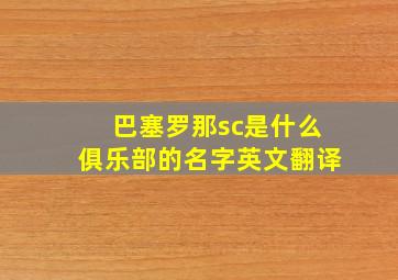 巴塞罗那sc是什么俱乐部的名字英文翻译