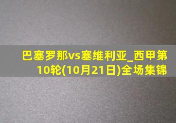 巴塞罗那vs塞维利亚_西甲第10轮(10月21日)全场集锦