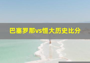 巴塞罗那vs恒大历史比分