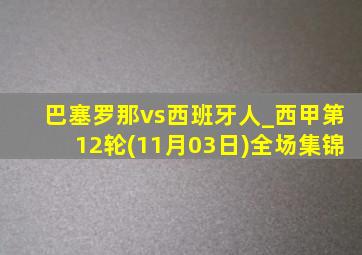 巴塞罗那vs西班牙人_西甲第12轮(11月03日)全场集锦