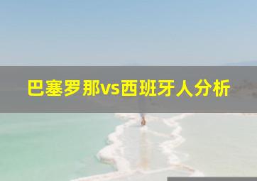 巴塞罗那vs西班牙人分析