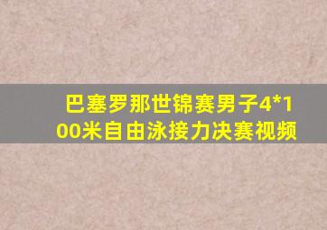 巴塞罗那世锦赛男子4*100米自由泳接力决赛视频