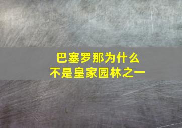 巴塞罗那为什么不是皇家园林之一