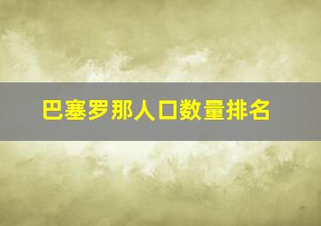 巴塞罗那人口数量排名