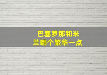 巴塞罗那和米兰哪个繁华一点