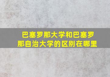 巴塞罗那大学和巴塞罗那自治大学的区别在哪里