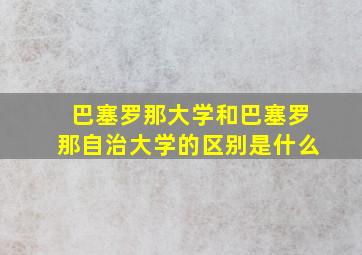 巴塞罗那大学和巴塞罗那自治大学的区别是什么