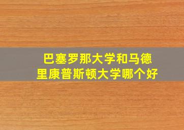 巴塞罗那大学和马德里康普斯顿大学哪个好