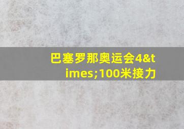 巴塞罗那奥运会4×100米接力