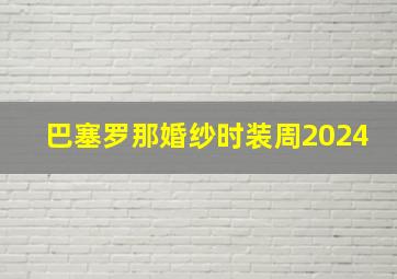 巴塞罗那婚纱时装周2024