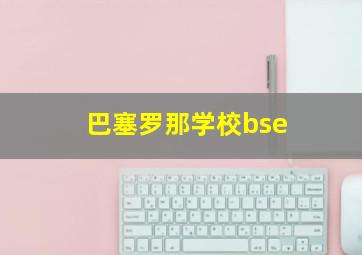 巴塞罗那学校bse