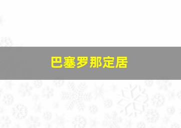 巴塞罗那定居