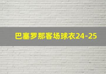 巴塞罗那客场球衣24-25