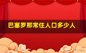 巴塞罗那常住人口多少人