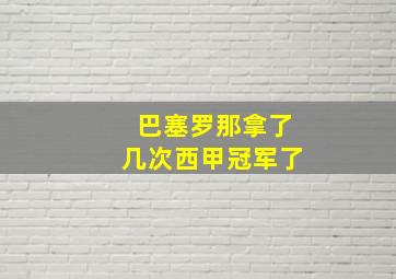 巴塞罗那拿了几次西甲冠军了