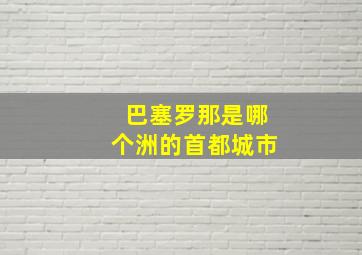 巴塞罗那是哪个洲的首都城市