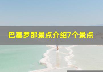 巴塞罗那景点介绍7个景点