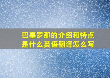 巴塞罗那的介绍和特点是什么英语翻译怎么写