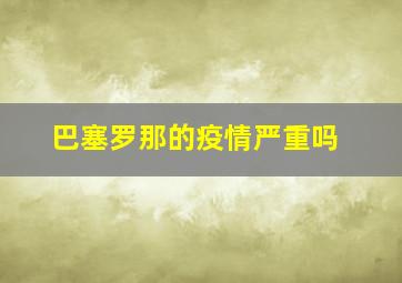 巴塞罗那的疫情严重吗