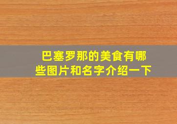 巴塞罗那的美食有哪些图片和名字介绍一下