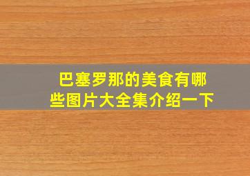 巴塞罗那的美食有哪些图片大全集介绍一下