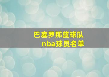 巴塞罗那篮球队nba球员名单