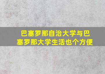 巴塞罗那自治大学与巴塞罗那大学生活也个方便