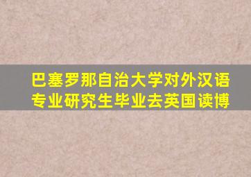 巴塞罗那自治大学对外汉语专业研究生毕业去英国读博