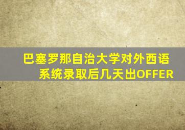 巴塞罗那自治大学对外西语系统录取后几天出OFFER