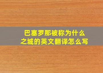 巴塞罗那被称为什么之城的英文翻译怎么写