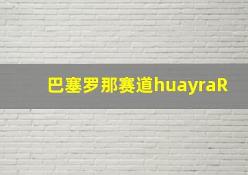 巴塞罗那赛道huayraR