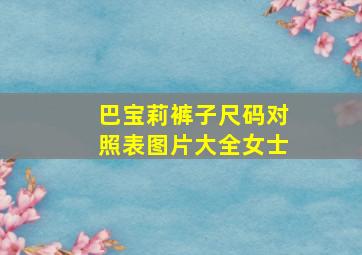 巴宝莉裤子尺码对照表图片大全女士