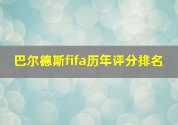 巴尔德斯fifa历年评分排名