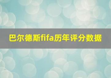 巴尔德斯fifa历年评分数据