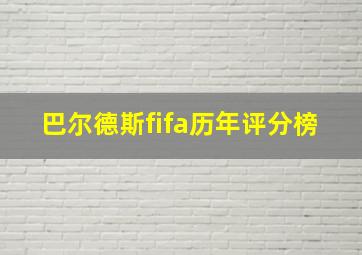 巴尔德斯fifa历年评分榜