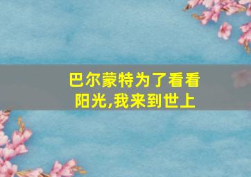 巴尔蒙特为了看看阳光,我来到世上