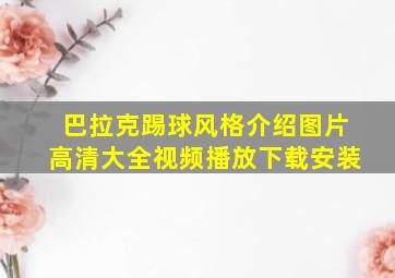 巴拉克踢球风格介绍图片高清大全视频播放下载安装