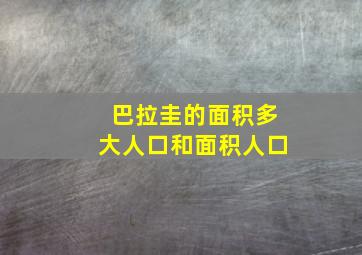 巴拉圭的面积多大人口和面积人口