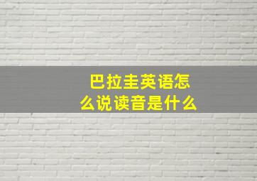 巴拉圭英语怎么说读音是什么