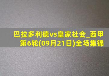 巴拉多利德vs皇家社会_西甲第6轮(09月21日)全场集锦