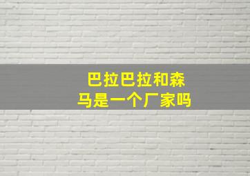 巴拉巴拉和森马是一个厂家吗