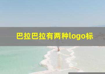 巴拉巴拉有两种logo标