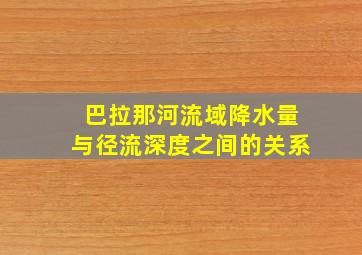 巴拉那河流域降水量与径流深度之间的关系