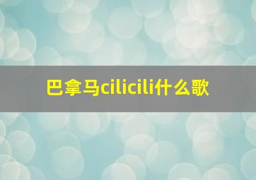 巴拿马cilicili什么歌