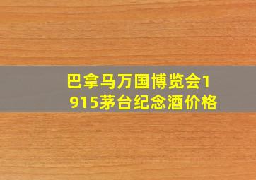 巴拿马万国博览会1915茅台纪念酒价格