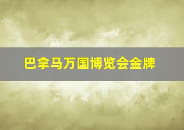 巴拿马万国博览会金牌