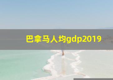 巴拿马人均gdp2019